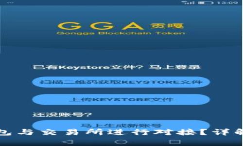 如何将比特币钱包与交易所进行对接？详解步骤与注意事项
