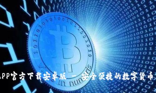 中币网APP官方下载安卓版 - 安全便捷的数字货币交易平台