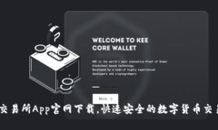 币赢交易所App官网下载，快速安全的数字货币交