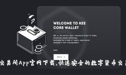 币赢交易所App官网下载，快速安全的数字货币交易平台
