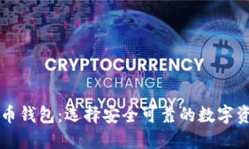 香港的比特币钱包：选择安全可靠的数字资产管理工具