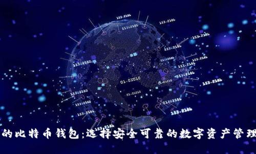 香港的比特币钱包：选择安全可靠的数字资产管理工具