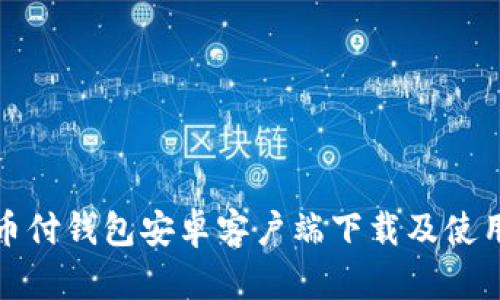 : 易币付钱包安卓客户端下载及使用指南