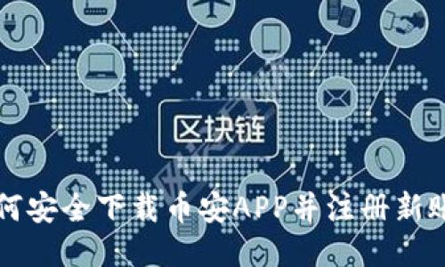 如何安全下载币安APP并注册新账户