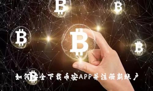 如何安全下载币安APP并注册新账户