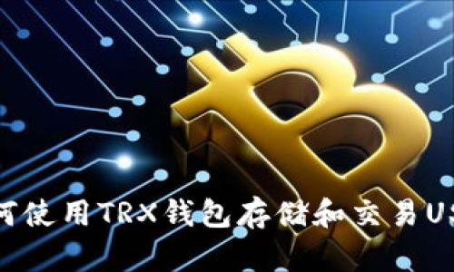 如何使用TRX钱包存储和交易USDT
