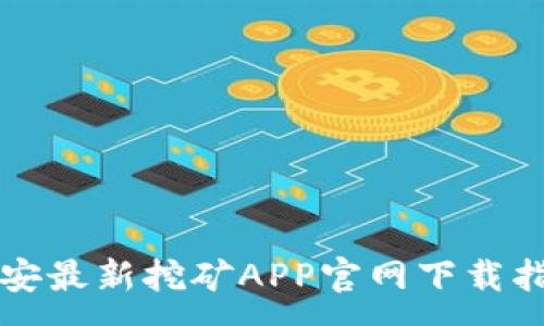 :
币安最新挖矿APP官网下载指南
