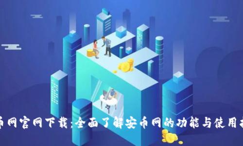安币网官网下载：全面了解安币网的功能与使用指南