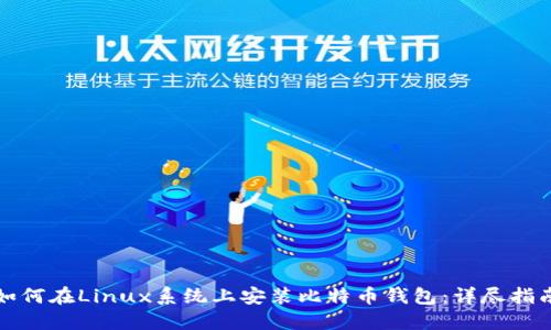 如何在Linux系统上安装比特币钱包：详尽指南