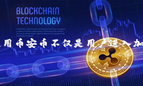   币安币官网下载指南：安全获取与使用方法 / 

 guanjianci 币安币, 下载, 加密货币, 数字资产 /guanjianci 

在加密货币交易市场，币安币（BNB）作为币安平台的原生代币，可用于支付交易费用、参与投资项目等功能，受到了广泛的关注和使用。对于普通用户来说，如何安全地下载币安币及其相关应用程序是非常重要的。在本文中，我们将深入探讨币安币的下载方法，同时会详细解答与此相关的一些常见问题，帮助用户在下载和使用过程中的安全性与便利性。

什么是币安币（BNB）？
币安币（BNB）是全球最大的加密货币交易平台之一——币安所发行的原生代币。最初，BNB是作为一种交易手续费折扣的手段诞生的，用户在平台上交易时可使用BNB支付手续费，从而享受一定的减免与优惠。随着时间的发展，BNB的应用场景逐渐丰富，现在已不仅限于交易手续费，还可用于参与币安的IEO（首次交易所发行）、去中心化交易平台的流动性挖矿，甚至与其他平台的产品实现交互。

币安币的发行初衷是为了提高币安平台的用户体验，激励用户在平台上交易和投资。由于其在市场上的表现和实用性，BNB在加密货币市场上也积累了相当的价值。随着区块链技术的不断发展，持有BNB代币的用户也可通过抵押和持有BNB赚取利息等收益，因此BNB的下载和管理变得越来越重要。

币安币官网下载的步骤
币安币的客户端下载过程相对简单，但为了确保用户安全，以下步骤建议您严格遵守：

1. **访问官方网站**：确保您访问的是币安的官方网站 (binance.com) 以避免钓鱼网站。在现在这个网络安全风险滋生的时代，确认网站域名的真实性至关重要。不要通过非正规渠道或未验证的链接进行下载。

2. **注册账户**：如果您还没有币安账户，需要先进行注册。使用您的邮箱地址或者手机号码创建一个新账户，并确保您设置了强密码，启用双重认证以增加账户的安全性。

3. **下载移动端应用**：在币安官网的首页，通常会有下载链接，您可以选择 iOS 或 Android 版本下载应用程序。在应用商店（如Google Play Store或Apple App Store）也可以找到 Binance App，但建议直接在官方网页获取链接以降低风险。

4. **安装应用程序并配置**：下载完成后，按照提示安装后进行应用程序的配置。登录您的账号，确保所有设置如手机验证和邮箱验证等正常工作。

5. **获取和管理您的币安币（BNB）**：下载完毕并登录账户后，您可以直接在应用中进行币安币的交易与管理。

如何安全使用币安币？
安全使用币安币涉及多个方面，主要包括数字资产的存储、交易及相关安全措施：

1. **启用双重身份验证**：这是保护账户的第一步确保您能够更安全地使用您的币安账户。无论是移步到手机应用的系统设置，还是登录币安官网，务必开通双重身份验证功能（2FA），这样即使有人得到了您的密码，也无法登入您的帐户。

2. **监控账户活动**：定期检查您的账户活动记录，以确保没有任何未授权的访问和交易。如果发现任何可疑活动，立即更改密码并联系币安客服支持。

3. **更好的资产分离与存储**：对持有的数字资产进行分散化存储。有条件的情况下，考虑将大部分数字资产存储在冷钱包中（离线钱包），并仅在需要交易时将数量较少的资产转入在线钱包。

BNB的使用场景与优势
随着币安生态系统不断扩展，作为原生代币的BNB有以下几个主要的使用场景和优势：

1. **交易手续费减免**：用户在币安交易时使用BNB支付手续费时，可以获得相应的折扣。随着BNB的使用，逐步激励用户多进行交易，这也是BNB最早的发展功能之一。

2. **参与优先投资**：通过使用BNB，用户还可以优先参与币安平台上的新项目投资。这类投资往往具有高收益的潜力，并能在市场上获得额外的回报。

3. **借贷与去中心化金融（DeFi）服务**：BNB还可用于币安的借贷服务以及进入其他DeFi平台进行挖矿，致使用户的投资组合更加丰富且增收潜力更大。

币安币与其他数字货币的对比
币安币在市场上的定位与其他主流加密货币有所不同，以下是BNB与其他主要数字货币的对比：

1. **比特币（BTC）**：作为首个加密货币，比特币的主要功能是作为价值储存和交易媒介。相比之下，BNB具有多功能性，用户不仅可以通过它进行交易支付，还能享受更优质的投资服务。

2. **以太坊（ETH）**：以太坊也是一个功能丰富的数字货币平台，主要用于智能合约和去中心化应用（DApps）。BNB的应用场景多集中于币安生态，专注于促进交易所内的服务与新增产品。

币安的未来发展前景
随着区块链技术的逐渐成熟与加密货币市场的不断扩张，BNB作为币安交易所的核心代币，其未来的发展前景令人期待。以下几点或将塑造BNB的未来：

1. **生态系统扩张**：币安正在不断扩展其生态系统，以便在更多场景下使用BNB，且逐渐接受BNB作为支付手段。

2. **合规性与法律风险**：对加密货币的监管法规不断演变，币安的合规与法律策略将直接影响BNB的波动与当地用户的采用。

3. **市场竞争**：随着越来越多的交易平台和代币诞生，BNB将在竞争中保持优势，需要持续更新和它的特性与功能以吸引用户。

总结
本文详细介绍了币安币的下载方法、使用场景及其与其他数字货币的对比，我们希望用户能够在安全的前提下，充分发挥BNB的优势，实现更高效的数字资产管理与交易体验。下载与使用币安币不仅是用户进入加密货币世界的第一步，更是仔细考量安全问题、合法合规操作的重要一步。

如有任何进一步的疑问，欢迎向我们提问，我们将竭诚为您解答！