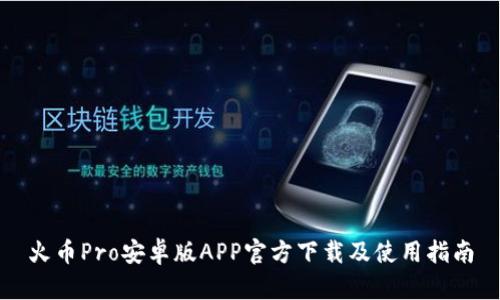 火币Pro安卓版APP官方下载及使用指南