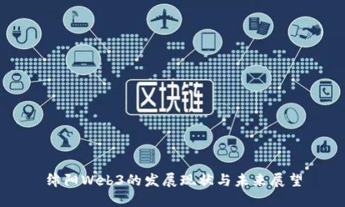 绵阳Web3的发展现状与未来展望