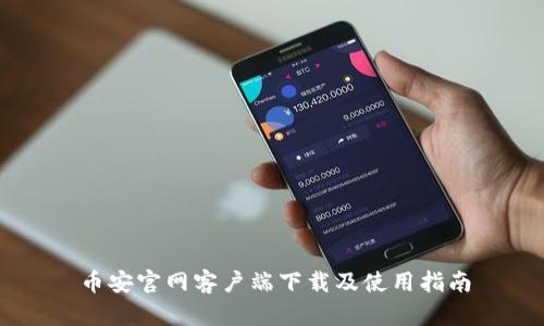 币安官网客户端下载及使用指南