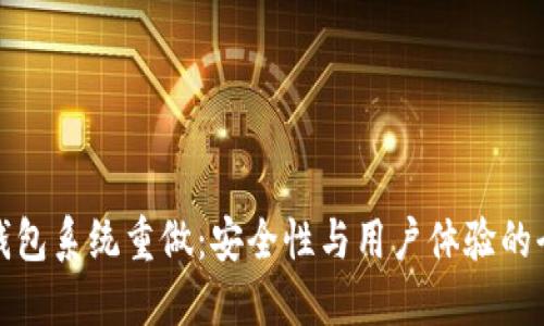 比特币钱包系统重做：安全性与用户体验的全面升级