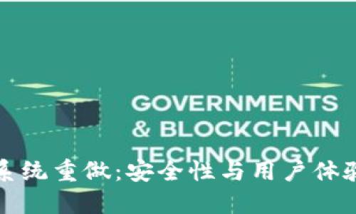比特币钱包系统重做：安全性与用户体验的全面升级