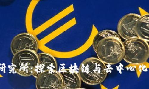 Web3科技研究所：探索区块链与去中心化未来的先锋