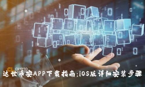 达世币安APP下载指南：iOS版详细安装步骤