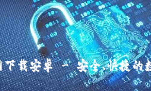 博币钱包App官网下载安卓 - 安全、快捷的数字资产管理工具