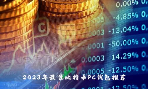 2023年最佳比特币PC钱包推荐