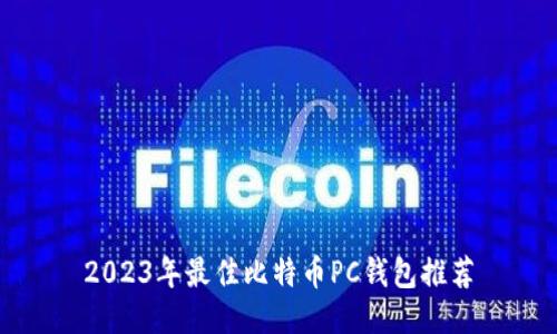 2023年最佳比特币PC钱包推荐