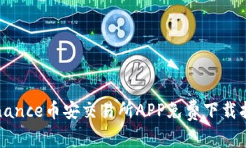 Binance币安交易所APP免费下载指南