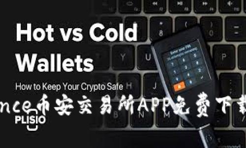 Binance币安交易所APP免费下载指南