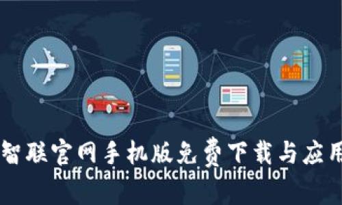 币安智联官网手机版免费下载与应用指南