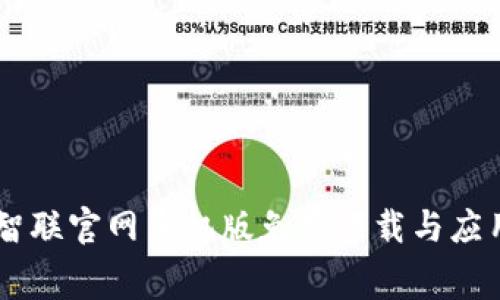 币安智联官网手机版免费下载与应用指南