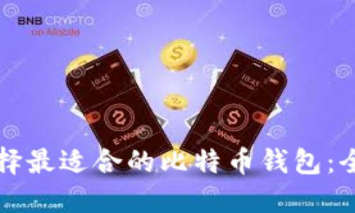 如何选择最适合的比特币钱包：全面指南