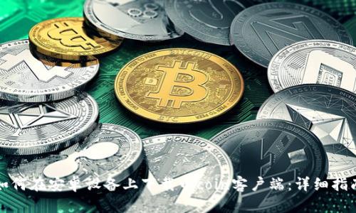 如何在安卓设备上下载币coin客户端：详细指南