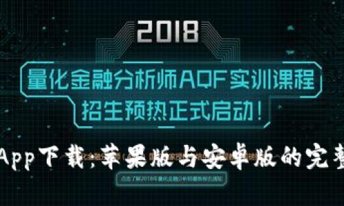 中币App下载：苹果版与安卓版的完整指南