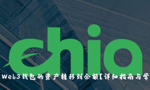 如何将欧意Web3钱包的资产转移到余额？详细指南与常见问题解答