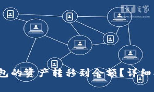 如何将欧意Web3钱包的资产转移到余额？详细指南与常见问题解答