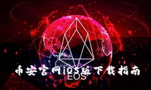 币安官网iOS版下载指南