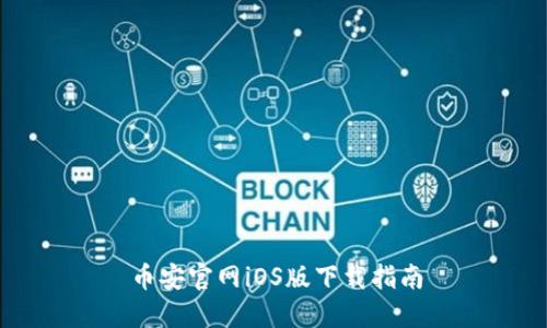 币安官网iOS版下载指南