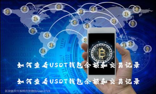 如何查看USDT钱包余额和交易记录

如何查看USDT钱包余额和交易记录