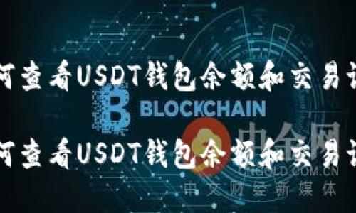 如何查看USDT钱包余额和交易记录

如何查看USDT钱包余额和交易记录