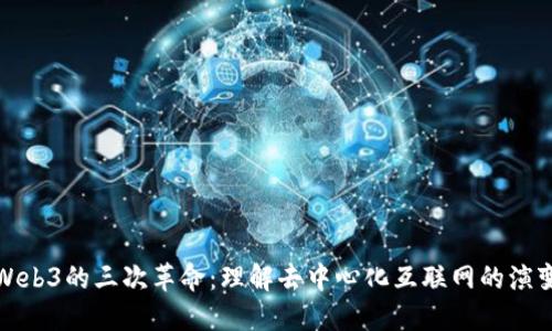 Web3的三次革命：理解去中心化互联网的演变