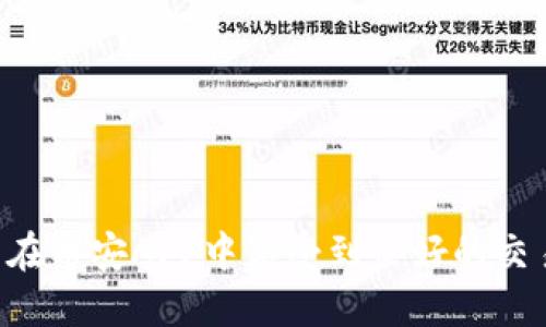   币安APP官网下载及使用指南 / 

 guanjianci 币安, 币安APP, 下载指南, 加密货币 /guanjianci 

随着加密货币的普及，币安（Binance）作为全球最大的数字资产交易平台之一，吸引了众多用户的关注。币安不仅提供了丰富的交易功能，而且还推出了一款功能强大的移动应用——币安APP。本文将详细介绍币安APP的下载流程及使用指南，并解答一些常见问题。

一、币安APP的特点

币安APP为用户提供了便捷的交易体验，支持多种加密货币的交易，用户可以随时随地通过手机进行交易。该应用还具有以下几个特点：

1. **用户友好的界面**：币安APP的界面设计直观易懂，方便用户快速上手。

2. **安全性高**：币安在安全性方面采取了多种措施，包括双重身份验证、冷钱包存储等，确保用户资产安全。

3. **多样的交易模式**：用户可以选择现货交易、期货交易、杠杆交易等多种方式，满足不同用户的需求。

4. **实时行情跟踪**：用户可以随时查看全球市场行情，获得即时的市场信息，帮助用户做出及时的交易决策。

5. **丰富的投资工具**：币安APP提供了多种图表分析工具，帮助用户进行技术分析，提高交易成功率。

二、币安APP官网下载步骤

下载币安APP非常简单，以下是具体的步骤：

1. **访问官网下载页面**：首先，用户需要在浏览器中访问币安官网（www.binance.com）。以确保下载的应用程序是官方的，避免下载到恶意软件。

2. **选择合适的操作系统**：币安APP支持iOS和Android两个操作系统。根据用户的手机类型，选择相应的下载链接。

3. **扫描二维码**：在币安官网的下载页面上，通常会提供二维码，用户可以用手机扫描二维码进行下载。这样可以直接跳转到应用商店进行下载。

4. **确认安全性**：在下载之前，确认应用的开发者是币安，从而确保下载的是官方版本，而不是第三方修改版。

5. **安装应用**：下载完成后，根据手机的提示进行安装。一般情况下，用户只需点击“安装”按钮即可。

三、币安APP的注册流程

下载并安装币安APP后，用户需要进行注册以便使用交易功能。以下是注册的具体步骤：

1. **打开APP**：下载安装完成后，点击图标打开币安APP。

2. **选择注册**：在登录页面，选择“注册”选项，进入注册页面。

3. **填写信息**：用户需要填写邮箱地址和设置密码。注意使用安全性较高的密码，以增强账户的安全性。

4. **验证邮箱**：注册后，用户会收到一封验证邮件，点击邮件中的链接进行邮箱验证。

5. **身份验证**：为了确保用户账户的安全性，币安可能要求用户进行身份验证（KYC）。这一般包括上传身份证明文件和自拍照。

6. **设置双重身份验证**：为了进一步提高账户安全性，建议用户开启双重身份验证，确保账户不易受到未授权访问。

四、币安APP的交易流程

注册完成后，用户就可以开始交易了。以下是币安APP的交易流程：

1. **登录账户**：使用注册时填写的邮箱和密码登录币安APP。

2. **充值资产**：用户可以通过法币（如人民币、美元等）充值到币安账户，或者将已有的加密货币转入币安钱包。

3. **选择交易对**：用户在首页可以选择想要交易的加密货币交易对，例如BTC/USDT、ETH/BTC等。

4. **下单方式**：币安支持市场单、限价单等多种下单方式。用户可根据自身需求选择合适的方式下单。

5. **查看订单状态**：下单后，用户可以在“订单”页面查看订单状态，了解订单执行情况。

6. **资产管理**：交易完成后，用户可以在“钱包”页面查看资产情况，随时了解自己的资产变动。

五、常见问题解答

在使用币安APP的过程中，用户可能会遇到一些常见问题，以下是解决方法：

1. 如何找回币安账户密码？

如果用户忘记了币安账户的密码，可以通过以下步骤找回：

1. **进入登录页面**：打开币安APP，在登录页面点击“忘记密码？”链接。

2. **输入邮箱**：填写注册时使用的邮箱地址，系统会发送重置密码的邮件。

3. **检查邮箱**：查看安全邮件，点击重置链接，输入新密码。

4. **重新登录**：使用新密码登录账户。

5. **建议设置双重身份验证**：为增强账户安全性，建议用户再次开启双重身份验证以保护账户安全。

2. 币安APP的交易手续费是多少？

币安的交易手续费是用户在交易时需要支付的费用。具体的手续费可能会因不同的交易对而有所不同，一般情况下，币安为用户提供了相对较低的手续费政策，通常在0.1%左右。此外，用户如果持有BNB（币安币），选择用BNB支付交易手续费，还可以享受手续费的折扣。

用户在交易前，可以在币安APP内查看不同交易对的具体手续费信息。在选择交易时，注意了解手续费的变化。如需更详细的信息，用户也可以访问币安官网的相关页面。

3. 如何提高账号安全性？

为了确保币安账户的安全，用户可以采取多种措施来提高安全性，包括：

1. **开启双重身份验证**：通过APP开启双重身份验证，可以大幅提高账户的安全性，防止未授权访问。

2. **定期更换密码**：建议用户定期更换密码，并确保密码复杂性高，避免使用个人信息相关的简单密码。

3. **开启短信通知**：开启短信通知服务，实时接收账户活动提醒，及时处理异常情况。

4. **使用强抗击的防火墙和杀毒软件**：保护设备的安全，防止恶意软件和病毒攻击。

4. 币安APP是否容易上手？

对于初次接触加密货币的用户来说，币安APP的界面设计简单直观，极易上手。用户可以通过APP内的指引和帮助文档更快地了解各个功能。

在使用过程中，用户也可以通过视频教程学习如何进行交易、如何充值等操作，提升使用体验。此外，币安社区也提供丰富的信息和交流平台，让新手用户能得到更快的帮助和解答。

总体来说，币安APP适合各种层级的用户，尤其是新手用户能够很快适应并找到所需功能。

5. 如果遇到问题该如何联系客服？

在使用币安APP的过程中，用户可能会遇到各种问题。此时，用户可以通过以下几种方式联系币安客服：

1. **使用APP内的联系客服功能**：币安APP内提供专门的客服渠道，用户可以通过此渠道提交问题，获取帮助。

2. **访问币安官网**：通过币安官网可以找到相关的帮助文档和联系方式，客服支持通常响应较快。

3. **社交媒体**：币安在社交媒体上也保持活跃，用户可以通过微博、推特等平台联系官方，获取实时的信息和服务。

4. **社区论坛**：加入币安的社区论坛，与其他用户讨论，很多相似问题可以通过用户分享的经验得到解决。

总结来说，币安APP为用户提供了便捷的交易场所，功能强大且用户友好。通过合理的使用和良好的安全策略，用户可以在币安APP中享受到良好的交易体验。