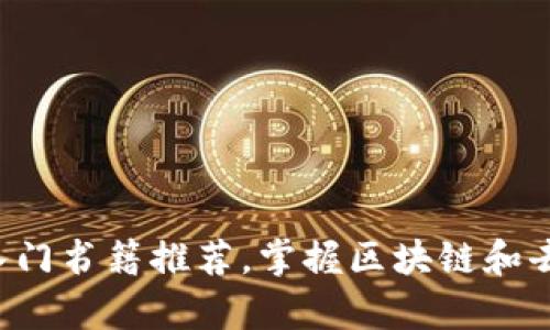 Web3学习入门书籍推荐，掌握区块链和去中心化应用