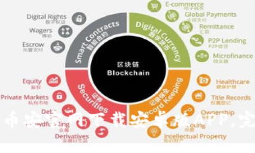 如何从币安官网下载安卓版APP，完整指南