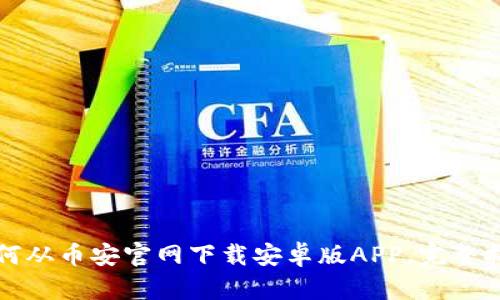 如何从币安官网下载安卓版APP，完整指南