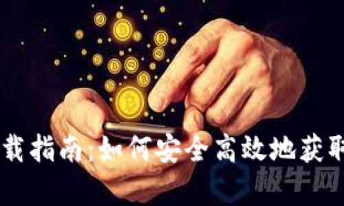 币安官网下载指南：如何安全高效地获取币安客户端