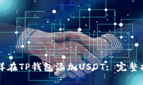 怎样在TP钱包添加USDT: 完整指南