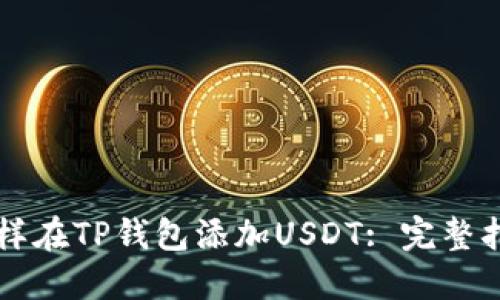 怎样在TP钱包添加USDT: 完整指南