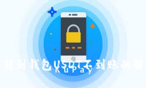 : 火币转到钱包USDT不到账的解决方法