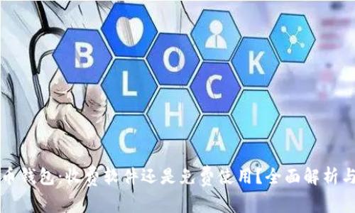 比特币钱包：收费软件还是免费使用？全面解析与对比