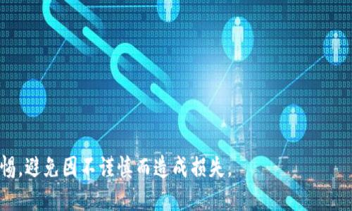 biao tiusdt好用的钱包推荐及使用指南/biao ti
USDT钱包,加密货币钱包,USDT存储,数字货币交易/guanjianci

随着数字货币的流行，USDT（Tether）作为一种广泛使用的稳定币，其应用越来越广泛。USDT的价值与美元保持1:1的锚定关系，使其成为许多交易者和投资者进行交易、投资和储值的优选。然而，选择一个合适的钱包来管理USDT显得尤为重要。本文将详细介绍USDT的类型和特点，并推荐一些好用的USDT钱包，帮助用户安全、便捷地管理自己的数字资产。

一、USDT及其用途概述
USDT（Tether）是一种基于区块链的稳定币，旨在将加密货币的波动性与法定货币的稳定性结合起来。由于其价值背后有实际的美元支持，USDT被广泛用于各种加密货币交易所、去中心化金融（DeFi）应用以及跨境支付等场景。

对于普通用户而言，USDT的主要用途包括：
ul
  listrong交易中介：/strongUSDT作为稳定币，用户可以在交易所利用其进行法币与其他加密货币之间的转换，减少因价格波动带来的损失。/li
  listrong风险对冲：/strong在市场动荡或不确定性较大的时期，用户可以将资产转换为USDT，以保护其价值。/li
  listrong跨境支付：/strongUSDT的转账速度快且费用相对较低，非常适合进行国际汇款。/li
/ul

二、USDT钱包类型与特点
在选择USDT钱包时，主要有以下几种类型可供选择：

h41. 软件钱包/h4
软件钱包是最常见的选择，用户可以通过手机应用或桌面程序使用。这类钱包用户体验友好，设置简单，适合一般用户。常见的软件钱包有：Trust Wallet、Exodus和Coinomi等。

h42. 硬件钱包/h4
硬件钱包是以物理设备形式存在的数字货币钱包，具有较高的安全性。由于其私钥离线存储，可以有效防止黑客的攻击。适合长期持有数字资产的用户。常见的硬件钱包包括Ledger Nano S、Trezor等。

h43. 网页钱包/h4
网页钱包是动态的在线钱包，用户通过浏览器访问，虽然方便快捷，但安全性相对较低，容易受到网络攻击和钓鱼网站的威胁。常见的网页钱包有：MetaMask（主要用于ETH和ERC20代币）等。

h44. 纸钱包/h4
纸钱包是将私钥和公钥打印在纸上的一种存储方式。虽然安全性高，但在于用户需要妥善保管，容易丢失或损坏。

三、推荐好用的USDT钱包
下面将推荐几款好用的USDT钱包，分别针对不同需求的用户：

h41. Trust Wallet/h4
Trust Wallet是一个手机端的开源钱包，用户体验良好，支持多种数字货币包括USDT。操作简便，具备良好的安全功能，可以直接通过DApp Browser进行交易。

h42. Ledger Nano X/h4
作为一款硬件钱包，Ledger Nano X具备高度的安全性，防止黑客攻击，适合有较大资金持有需求的用户。支持多种加密货币及代币，且操作简单。

h43. Exodus/h4
Exodus是一款多链软件钱包，具有直观的用户界面和强大的换币功能，适合新手用户。不仅支持USDT，还支持多种主流数字货币，用户可以便捷地管理资产。

h44. Binance钱包/h4
如果用户经常进行交易，Binance钱包是不错的选择。与Binance交易所深度整合，方便用户随时监控和管理自己的USDT持仓。

四、如何选择适合自己的USDT钱包
选择合适的钱包主要考虑以下几个方面：

h41. 安全性/h4
安全性是选择钱包时的首要考虑因素。硬件钱包和纸钱包相对更安全，而软件钱包和网页钱包在安全性上则需要用户采取额外的安全措施。

h42. 用户体验/h4
选用界面友好、操作便捷的钱包，会极大提高使用体验。Exodus和Trust Wallet在这方面表现较好，不仅支持多种资产的管理，也提供了直观的界面和快速的交易功能。

h43. 支持币种/h4
选择一个支持较多币种的钱包可以提供更大的灵活性。确保所选钱包支持USDT及用户常用的其他数字资产，以便于资产管理。

h44. 社区和技术支持/h4
选择能提供周到的技术支持和服务的钱包，能够在遇到问题时得到及时的帮助，减少交易风险。

五、USDT存储的安全注意事项
在存储USDT时，用户需要注意以下几个方面，保障资金安全：

h41. 备份钱包/h4
无论使用哪种类型的钱包，用户都应定期备份钱包文件和助记词，以防丢失。硬件钱包也要定期更新固件，并做好备份。

h42. 使用强密码/h4
确保钱包设置了强密码，并对其进行定期更换，不使用相同的密码管理多个账户。此外，启用双重认证功能，可进一步提升安全性。

h43. 谨防钓鱼网站/h4
使用钱包时，请确保在官方或可信赖的网站上访问，尤其在输入私钥或助记词时，务必确认网址的真实性。

h44. 不随意分享私钥/h4
私钥是钱包访问的唯一凭证，若泄露将导致资产损失。因此，请确保妥善保管私钥，切勿随意分享。

六、常见问题解答

h4问题1：USDT的转账费用是多少？/h4
USDT的转账费用因网络情况和交易所而异。一般来说，在以太坊网络上转账USDT（ERC20）费用相对较高，而在波场网络上（TRC20）转账则较为廉价。用户应该根据自身需求选择合适的网络。

h4问题2：USDT的安全性如何，适合大额持有吗？/h4
USDT的安全性取决于用户使用的钱包类型。硬件钱包是最安全的存储方式，适合大额持有。还应定期备份和使用强密码来提高安全性。

h4问题3：我可以将USDT转移到不同平台的钱包吗？/h4
是的，可以将USDT从一个平台的钱包转移到另一个平台的钱包。当转账时，确保使用相同类型的USDT（如ERC20、TRC20等），以避免资产丢失。

h4问题4：我应该如何选择USDT钱包？/h4
选择USDT钱包时，需考虑安全性、用户体验以及支持的币种。对于大额持有，可以选择硬件钱包；而频繁交易的用户可以选用软件钱包。

h4问题5：USDT的用途是什么？/h4
USDT可以用作交易中介、风险对冲工具以及跨境支付，使其成为用户在数字货币市场中不可或缺的工具。

以上就是对USDT钱包的全面介绍，希望能帮助用户在数字货币管理的过程中找到合适的钱包，并提高其安全性。同时，用户在投资和交易过程中，需保持警惕，避免因不谨慎而造成损失。