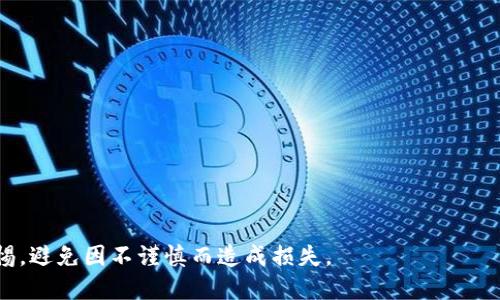 biao tiusdt好用的钱包推荐及使用指南/biao ti
USDT钱包,加密货币钱包,USDT存储,数字货币交易/guanjianci

随着数字货币的流行，USDT（Tether）作为一种广泛使用的稳定币，其应用越来越广泛。USDT的价值与美元保持1:1的锚定关系，使其成为许多交易者和投资者进行交易、投资和储值的优选。然而，选择一个合适的钱包来管理USDT显得尤为重要。本文将详细介绍USDT的类型和特点，并推荐一些好用的USDT钱包，帮助用户安全、便捷地管理自己的数字资产。

一、USDT及其用途概述
USDT（Tether）是一种基于区块链的稳定币，旨在将加密货币的波动性与法定货币的稳定性结合起来。由于其价值背后有实际的美元支持，USDT被广泛用于各种加密货币交易所、去中心化金融（DeFi）应用以及跨境支付等场景。

对于普通用户而言，USDT的主要用途包括：
ul
  listrong交易中介：/strongUSDT作为稳定币，用户可以在交易所利用其进行法币与其他加密货币之间的转换，减少因价格波动带来的损失。/li
  listrong风险对冲：/strong在市场动荡或不确定性较大的时期，用户可以将资产转换为USDT，以保护其价值。/li
  listrong跨境支付：/strongUSDT的转账速度快且费用相对较低，非常适合进行国际汇款。/li
/ul

二、USDT钱包类型与特点
在选择USDT钱包时，主要有以下几种类型可供选择：

h41. 软件钱包/h4
软件钱包是最常见的选择，用户可以通过手机应用或桌面程序使用。这类钱包用户体验友好，设置简单，适合一般用户。常见的软件钱包有：Trust Wallet、Exodus和Coinomi等。

h42. 硬件钱包/h4
硬件钱包是以物理设备形式存在的数字货币钱包，具有较高的安全性。由于其私钥离线存储，可以有效防止黑客的攻击。适合长期持有数字资产的用户。常见的硬件钱包包括Ledger Nano S、Trezor等。

h43. 网页钱包/h4
网页钱包是动态的在线钱包，用户通过浏览器访问，虽然方便快捷，但安全性相对较低，容易受到网络攻击和钓鱼网站的威胁。常见的网页钱包有：MetaMask（主要用于ETH和ERC20代币）等。

h44. 纸钱包/h4
纸钱包是将私钥和公钥打印在纸上的一种存储方式。虽然安全性高，但在于用户需要妥善保管，容易丢失或损坏。

三、推荐好用的USDT钱包
下面将推荐几款好用的USDT钱包，分别针对不同需求的用户：

h41. Trust Wallet/h4
Trust Wallet是一个手机端的开源钱包，用户体验良好，支持多种数字货币包括USDT。操作简便，具备良好的安全功能，可以直接通过DApp Browser进行交易。

h42. Ledger Nano X/h4
作为一款硬件钱包，Ledger Nano X具备高度的安全性，防止黑客攻击，适合有较大资金持有需求的用户。支持多种加密货币及代币，且操作简单。

h43. Exodus/h4
Exodus是一款多链软件钱包，具有直观的用户界面和强大的换币功能，适合新手用户。不仅支持USDT，还支持多种主流数字货币，用户可以便捷地管理资产。

h44. Binance钱包/h4
如果用户经常进行交易，Binance钱包是不错的选择。与Binance交易所深度整合，方便用户随时监控和管理自己的USDT持仓。

四、如何选择适合自己的USDT钱包
选择合适的钱包主要考虑以下几个方面：

h41. 安全性/h4
安全性是选择钱包时的首要考虑因素。硬件钱包和纸钱包相对更安全，而软件钱包和网页钱包在安全性上则需要用户采取额外的安全措施。

h42. 用户体验/h4
选用界面友好、操作便捷的钱包，会极大提高使用体验。Exodus和Trust Wallet在这方面表现较好，不仅支持多种资产的管理，也提供了直观的界面和快速的交易功能。

h43. 支持币种/h4
选择一个支持较多币种的钱包可以提供更大的灵活性。确保所选钱包支持USDT及用户常用的其他数字资产，以便于资产管理。

h44. 社区和技术支持/h4
选择能提供周到的技术支持和服务的钱包，能够在遇到问题时得到及时的帮助，减少交易风险。

五、USDT存储的安全注意事项
在存储USDT时，用户需要注意以下几个方面，保障资金安全：

h41. 备份钱包/h4
无论使用哪种类型的钱包，用户都应定期备份钱包文件和助记词，以防丢失。硬件钱包也要定期更新固件，并做好备份。

h42. 使用强密码/h4
确保钱包设置了强密码，并对其进行定期更换，不使用相同的密码管理多个账户。此外，启用双重认证功能，可进一步提升安全性。

h43. 谨防钓鱼网站/h4
使用钱包时，请确保在官方或可信赖的网站上访问，尤其在输入私钥或助记词时，务必确认网址的真实性。

h44. 不随意分享私钥/h4
私钥是钱包访问的唯一凭证，若泄露将导致资产损失。因此，请确保妥善保管私钥，切勿随意分享。

六、常见问题解答

h4问题1：USDT的转账费用是多少？/h4
USDT的转账费用因网络情况和交易所而异。一般来说，在以太坊网络上转账USDT（ERC20）费用相对较高，而在波场网络上（TRC20）转账则较为廉价。用户应该根据自身需求选择合适的网络。

h4问题2：USDT的安全性如何，适合大额持有吗？/h4
USDT的安全性取决于用户使用的钱包类型。硬件钱包是最安全的存储方式，适合大额持有。还应定期备份和使用强密码来提高安全性。

h4问题3：我可以将USDT转移到不同平台的钱包吗？/h4
是的，可以将USDT从一个平台的钱包转移到另一个平台的钱包。当转账时，确保使用相同类型的USDT（如ERC20、TRC20等），以避免资产丢失。

h4问题4：我应该如何选择USDT钱包？/h4
选择USDT钱包时，需考虑安全性、用户体验以及支持的币种。对于大额持有，可以选择硬件钱包；而频繁交易的用户可以选用软件钱包。

h4问题5：USDT的用途是什么？/h4
USDT可以用作交易中介、风险对冲工具以及跨境支付，使其成为用户在数字货币市场中不可或缺的工具。

以上就是对USDT钱包的全面介绍，希望能帮助用户在数字货币管理的过程中找到合适的钱包，并提高其安全性。同时，用户在投资和交易过程中，需保持警惕，避免因不谨慎而造成损失。