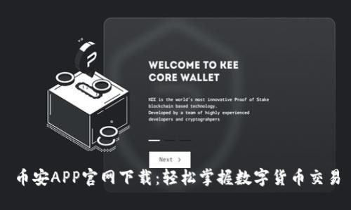 币安APP官网下载：轻松掌握数字货币交易